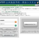 吹田市公共施設予約照会システム